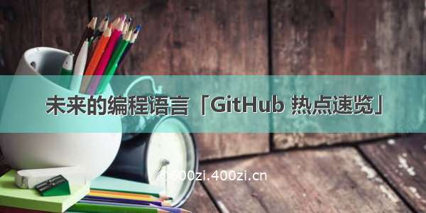 未来的编程语言「GitHub 热点速览」