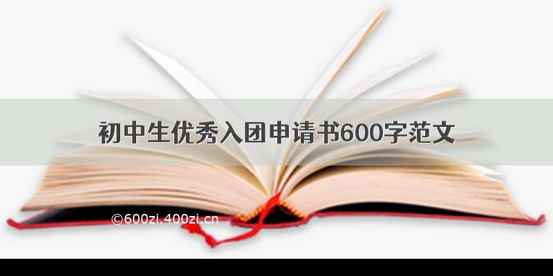 初中生优秀入团申请书600字范文