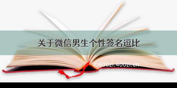 关于微信男生个性签名逗比