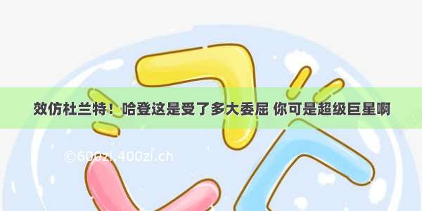 效仿杜兰特！哈登这是受了多大委屈 你可是超级巨星啊