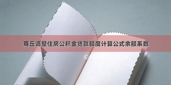 商丘调整住房公积金贷款额度计算公式余额系数