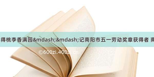 三尺讲台勤耕耘 赢得桃李香满园——记南阳市五一劳动奖章获得者 南阳市第十五小学教