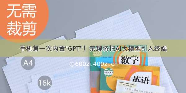 手机第一次内置“GPT”！荣耀将把AI大模型引入终端