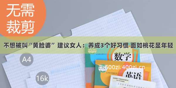 不想被叫“黄脸婆” 建议女人：养成3个好习惯 面如桃花显年轻