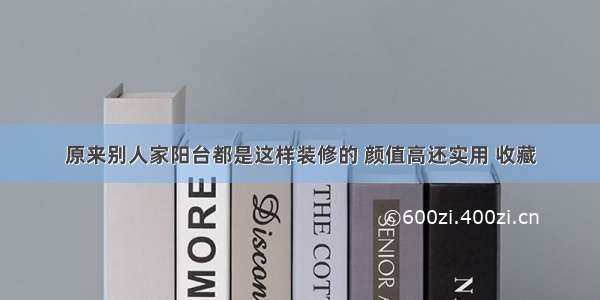 原来别人家阳台都是这样装修的 颜值高还实用 收藏