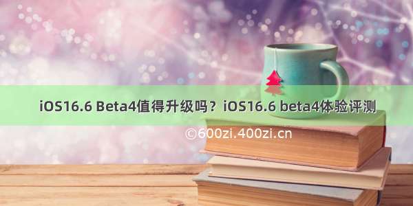 iOS16.6 Beta4值得升级吗？iOS16.6 beta4体验评测