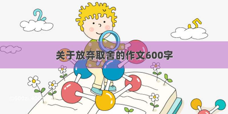 关于放弃取舍的作文600字