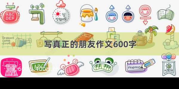 写真正的朋友作文600字