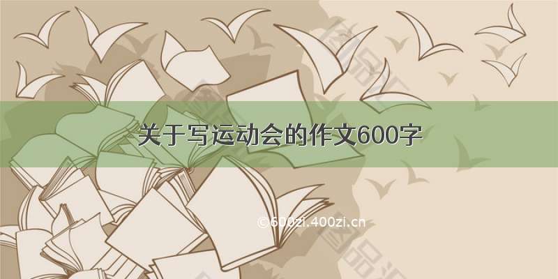 关于写运动会的作文600字