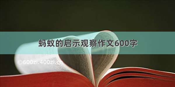 蚂蚁的启示观察作文600字