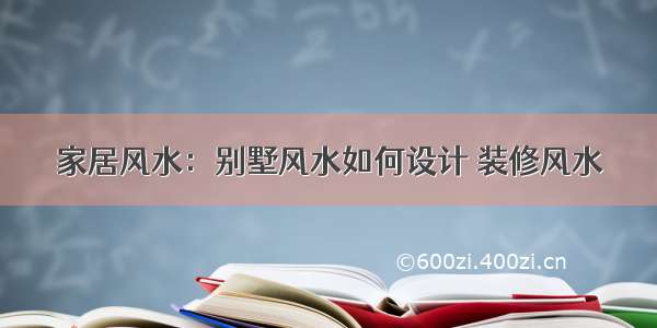 家居风水：别墅风水如何设计 装修风水