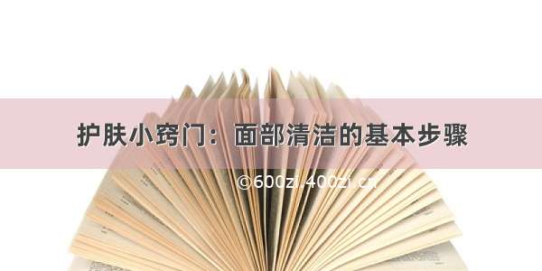 护肤小窍门：面部清洁的基本步骤