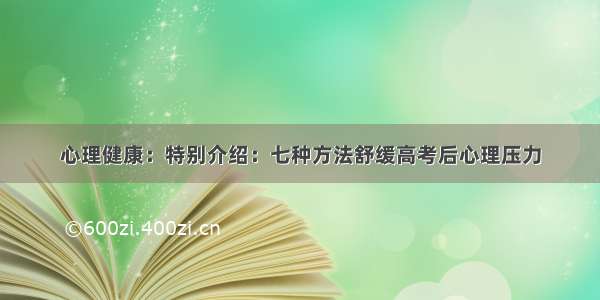 心理健康：特别介绍：七种方法舒缓高考后心理压力