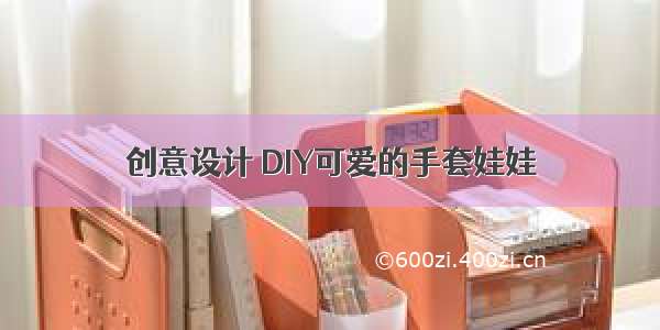 创意设计 DIY可爱的手套娃娃