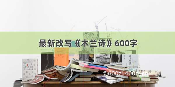 最新改写《木兰诗》600字