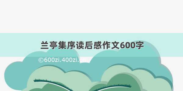 兰亭集序读后感作文600字