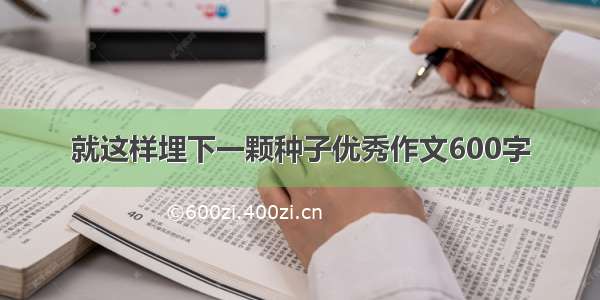 就这样埋下一颗种子优秀作文600字