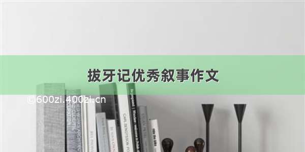 拔牙记优秀叙事作文