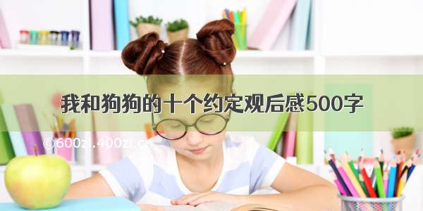 我和狗狗的十个约定观后感500字