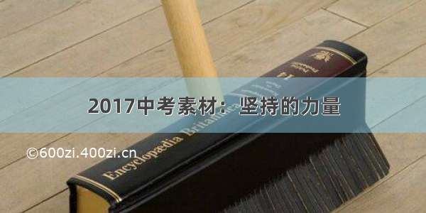 2017中考素材：坚持的力量