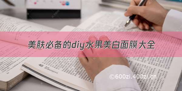 美肤必备的diy水果美白面膜大全