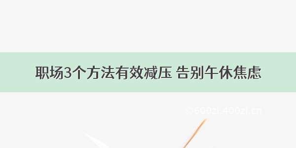 职场3个方法有效减压 告别午休焦虑