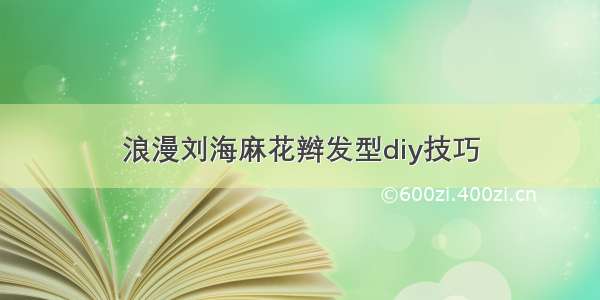 浪漫刘海麻花辫发型diy技巧