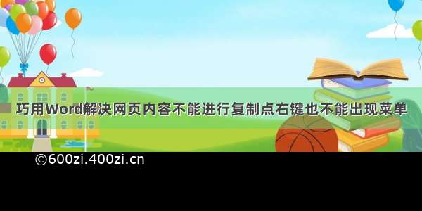 巧用Word解决网页内容不能进行复制点右键也不能出现菜单