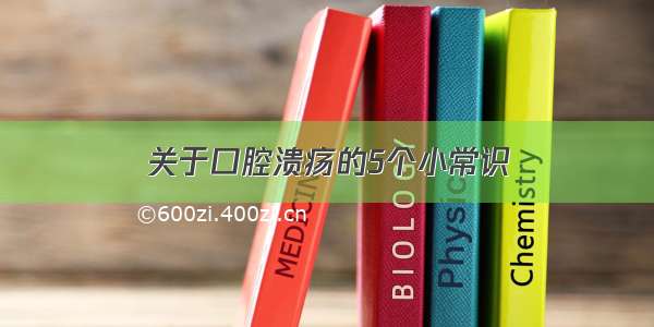 关于口腔溃疡的5个小常识