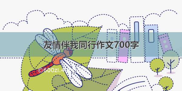 友情伴我同行作文700字