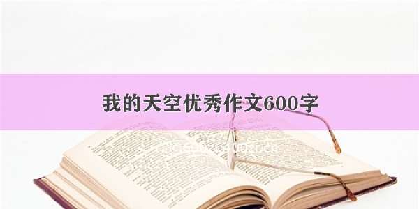 我的天空优秀作文600字