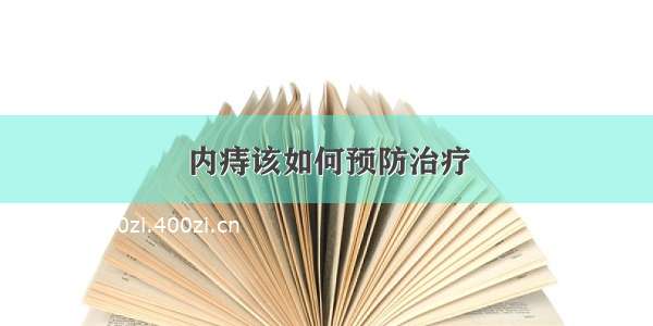 内痔该如何预防治疗