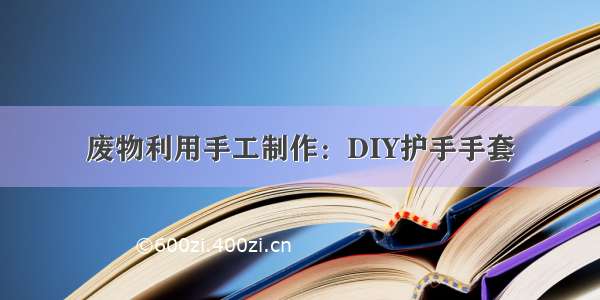 废物利用手工制作：DIY护手手套