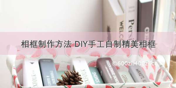 相框制作方法 DIY手工自制精美相框