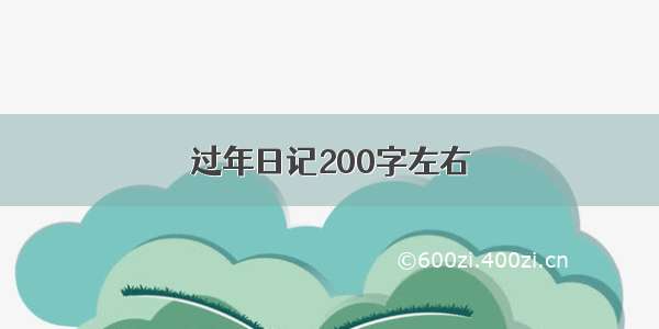 过年日记200字左右