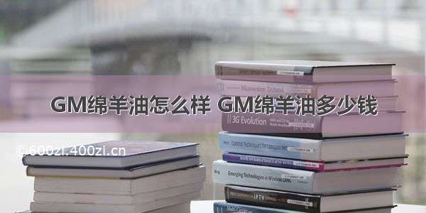 GM绵羊油怎么样 GM绵羊油多少钱