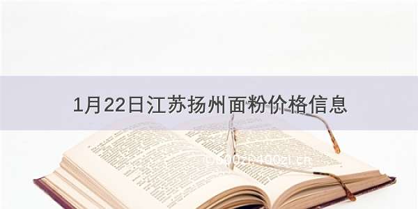 1月22日江苏扬州面粉价格信息