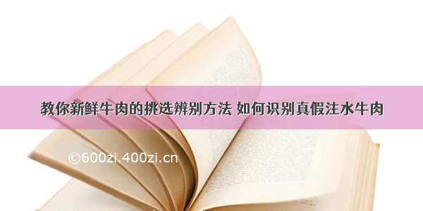 教你新鲜牛肉的挑选辨别方法 如何识别真假注水牛肉