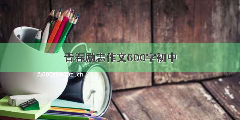 青春励志作文600字初中