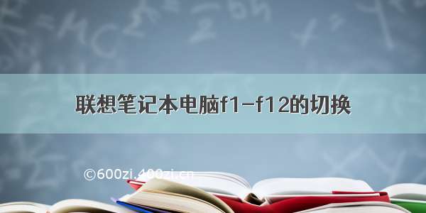 联想笔记本电脑f1-f12的切换