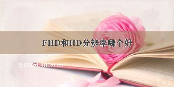 FHD和HD分辨率哪个好