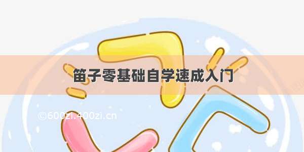 笛子零基础自学速成入门