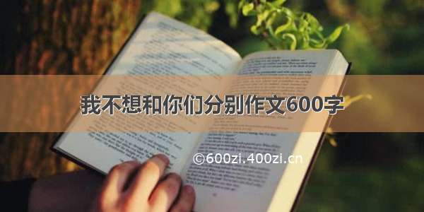 我不想和你们分别作文600字