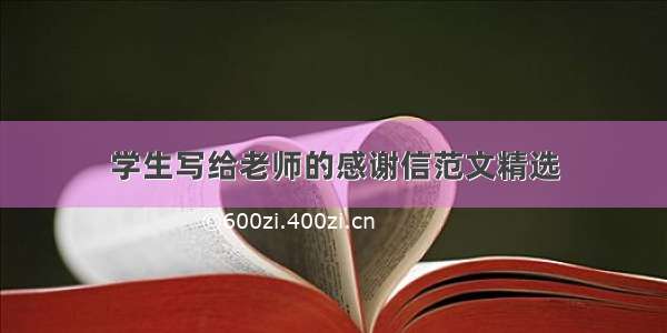 学生写给老师的感谢信范文精选