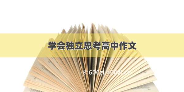 学会独立思考高中作文