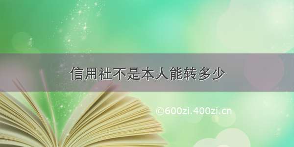 信用社不是本人能转多少