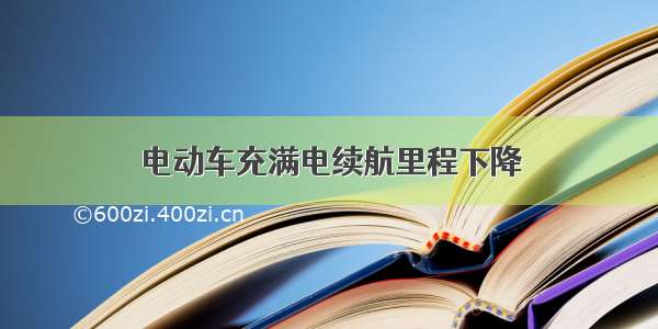 电动车充满电续航里程下降