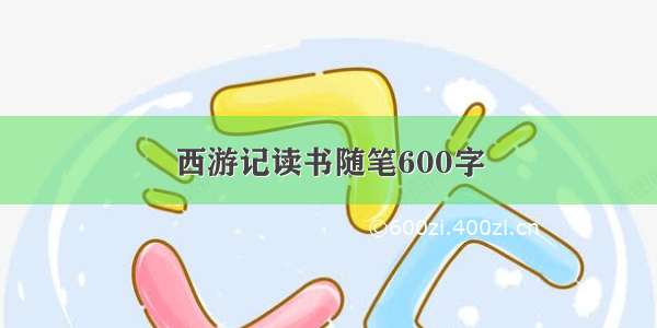 西游记读书随笔600字