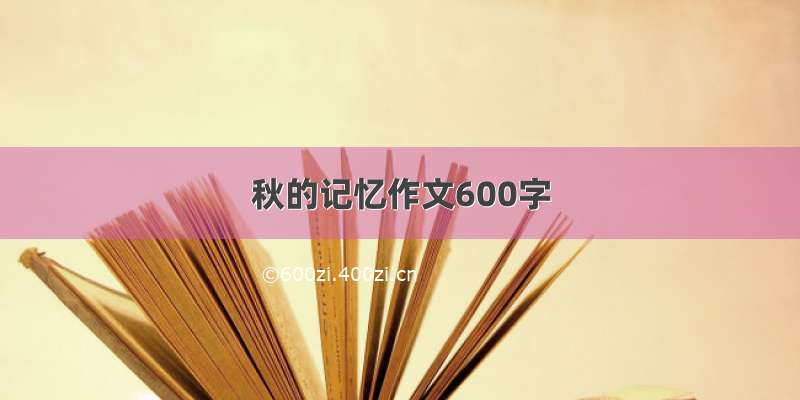 秋的记忆作文600字