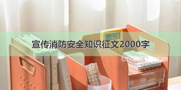 宣传消防安全知识征文2000字